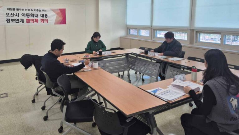 오산시, 제2차 아동학대 대응 정보연계 실무협의체 및 통합사례회의 개최