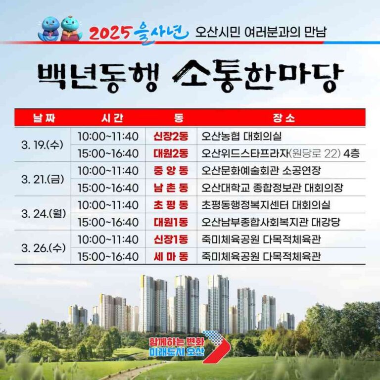 오산시, 2025 을사년 백년동행 소통한마당 개최