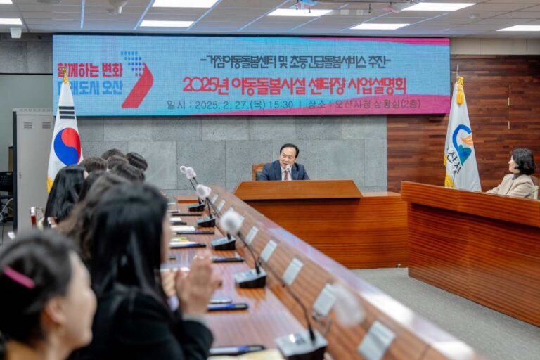 오산시, 거점아동돌봄센터 및 초등긴급돌봄 사업설명회 실시