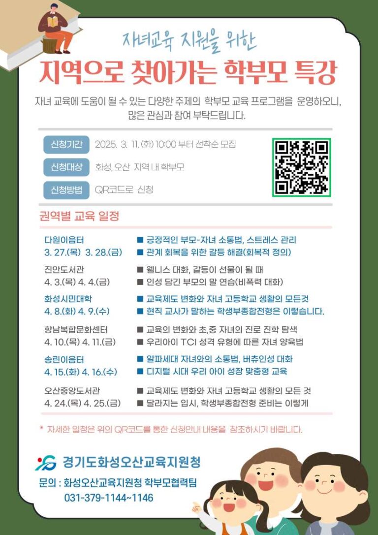 화성오산교육지원청,  ‘지역으로 찾아가는 학부모 교육 특강’실시