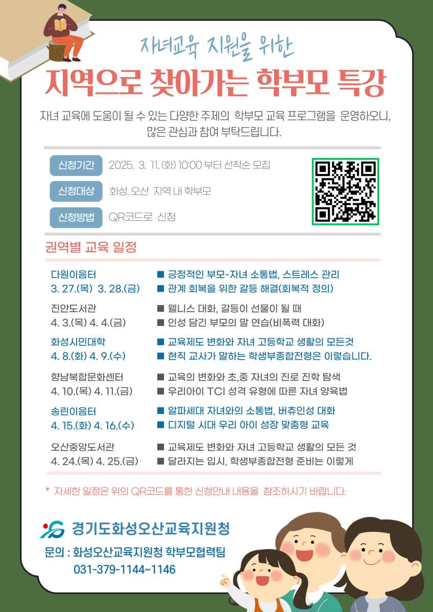 화성오산교육지원청,  ‘지역으로 찾아가는 학부모 교육 특강’실시