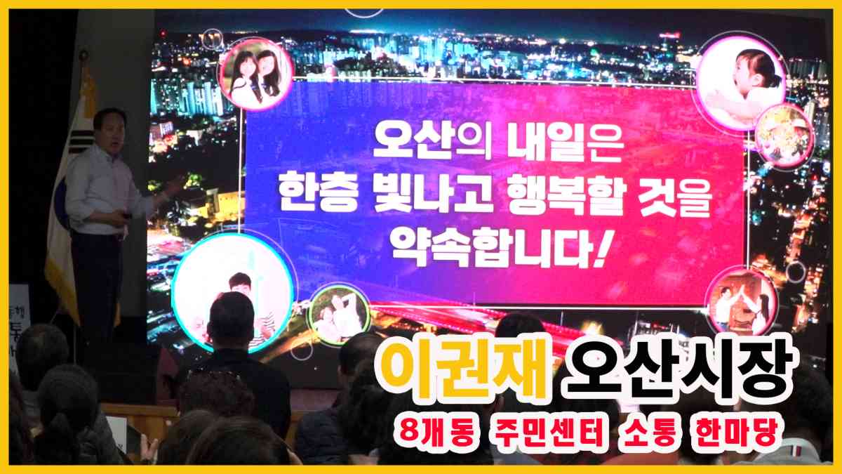[동영상]이권재 오산시장, 지역 주민들과 소통한마당 성료