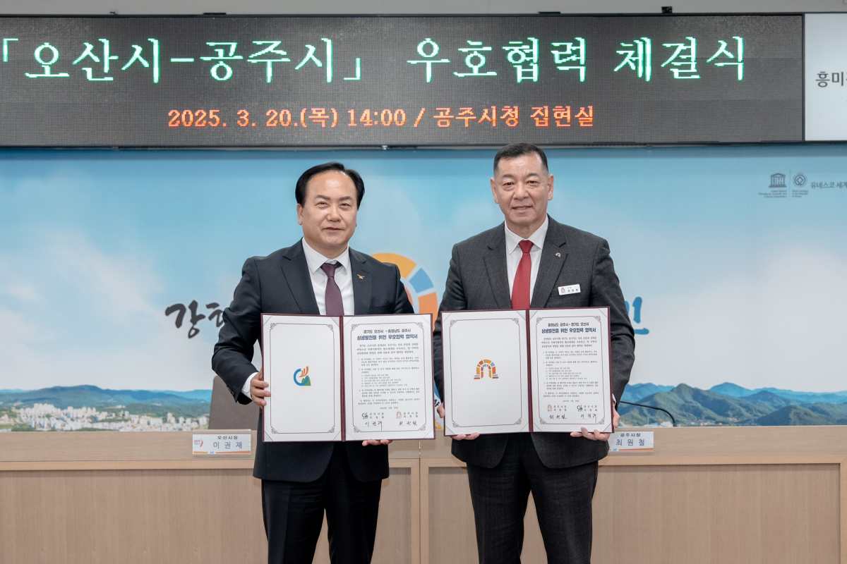 오산시-공주시, 우호 교류도시 협약 체결