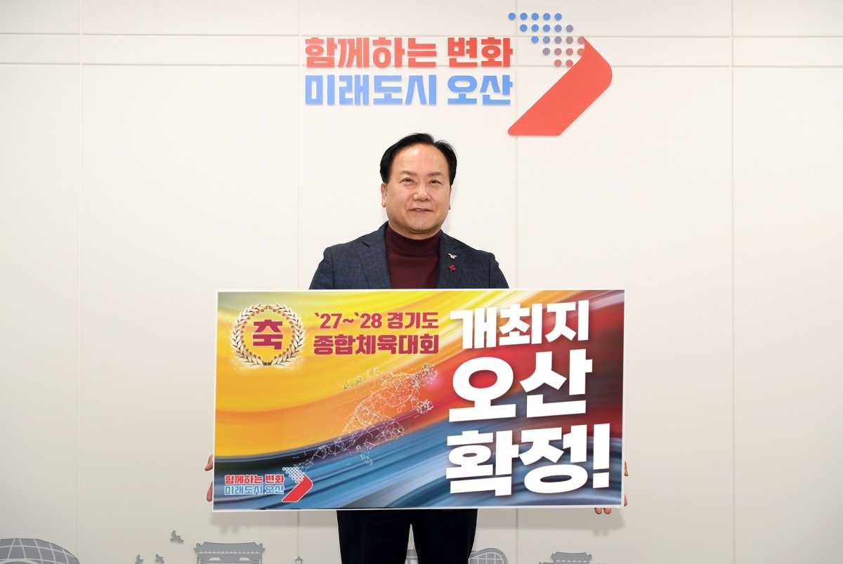 1등 건강도시 꿈을 향해 한걸음 더” 오산시, ’27~’28 경기도종합체육대회 유치 확정