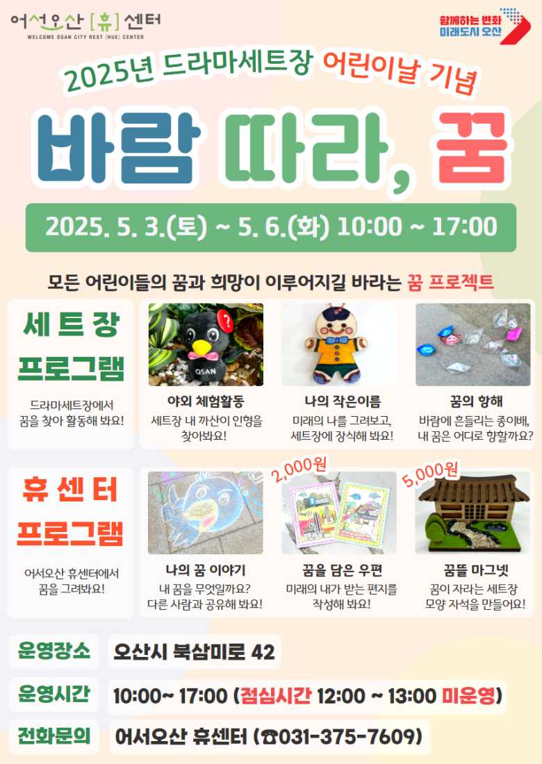 오산시 드라마세트장,  어린이날 프로그램‘바람 따라, 꿈 ’운영