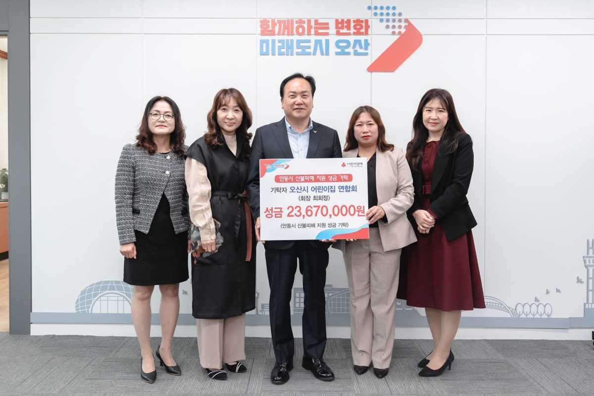 오산시어린이집연합회,  안동 산불 피해 복구 성금 2,367만 원 기탁