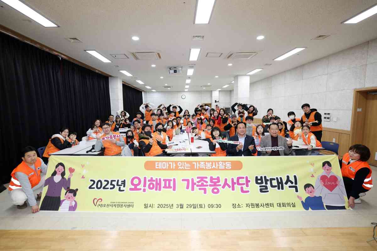 오산시자원봉사센터, “오!해피가족봉사단” 발대식 개최