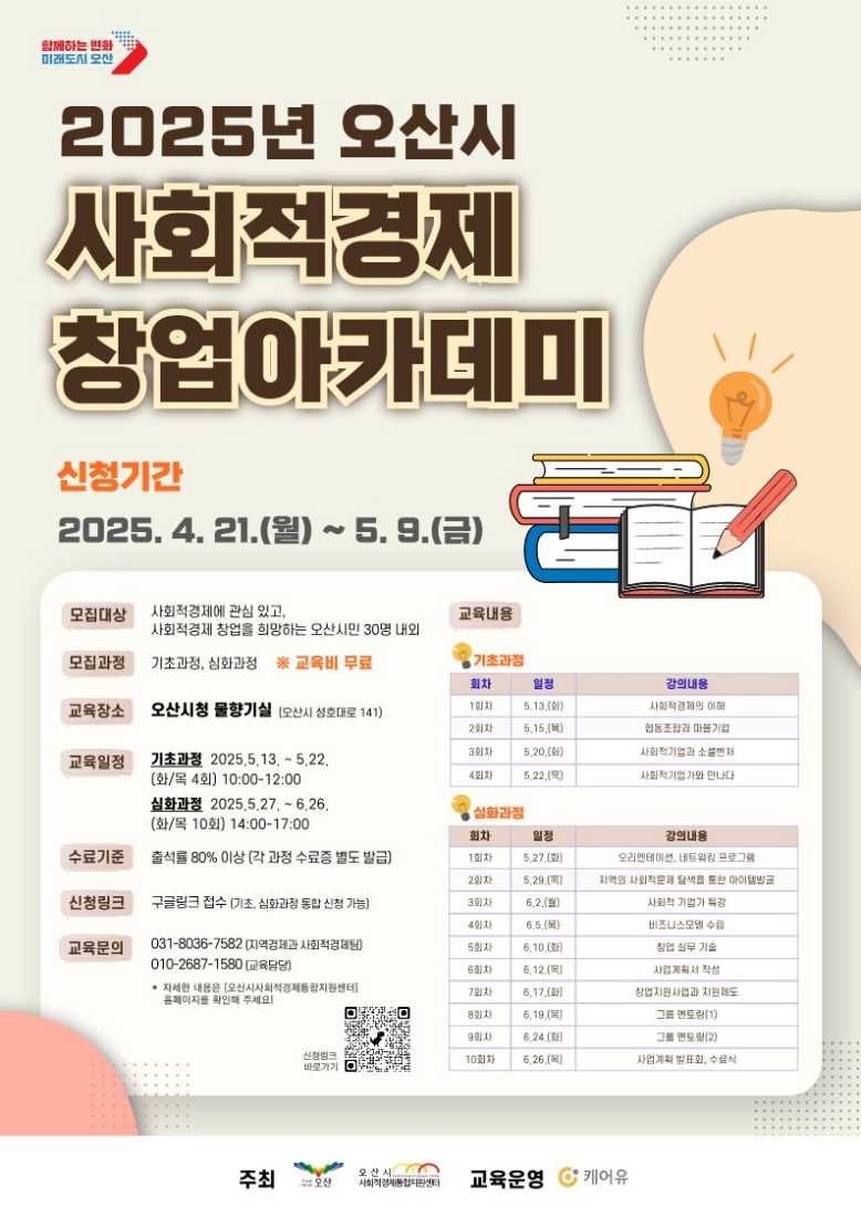 사회적경제창업가를 위한 ‘2025년 오산시 사회적경제 창업아카데미’ 수강생 모집 (~5월 9일까지)