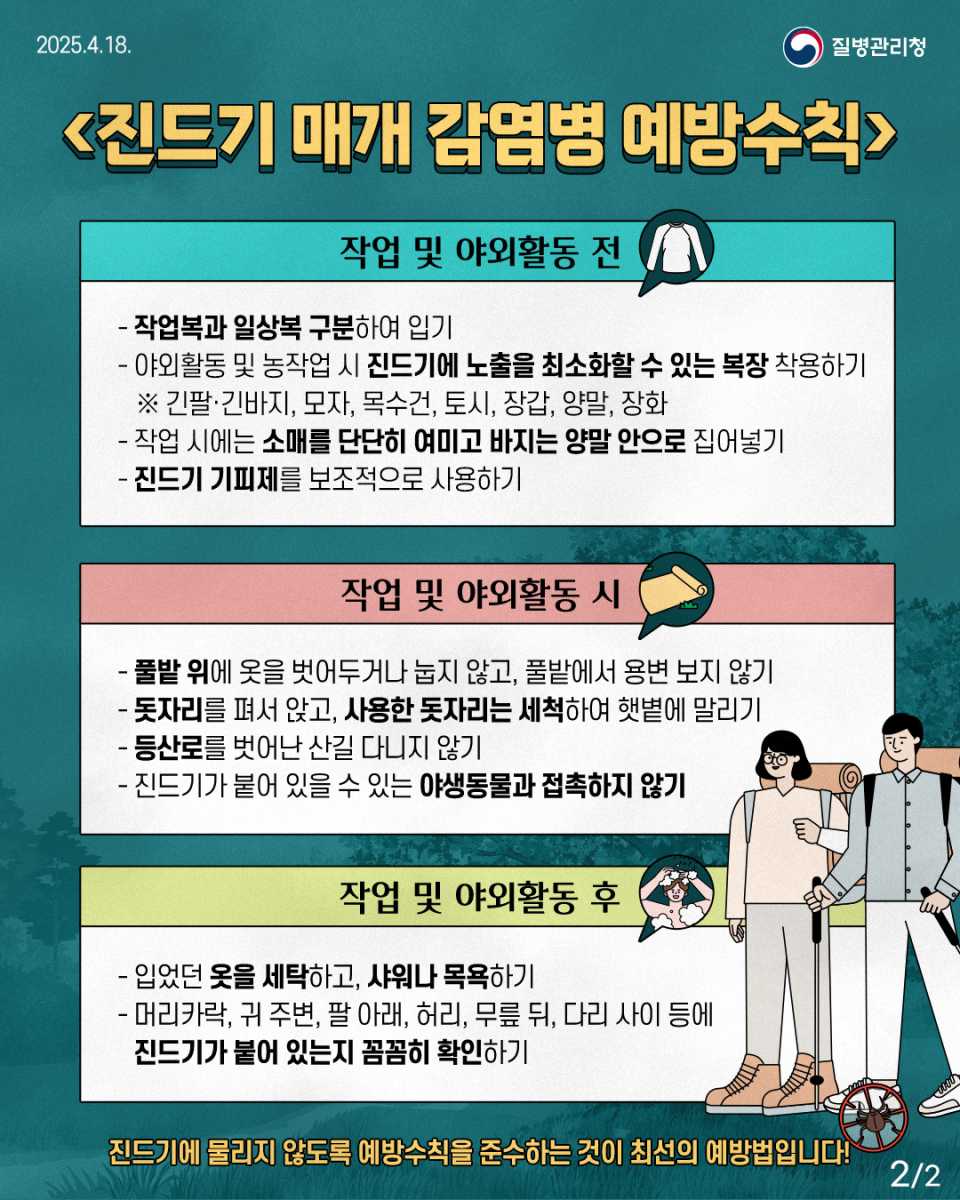 오산시, SFTS 감염 주의 당부… 야외활동 시 예방이 최선