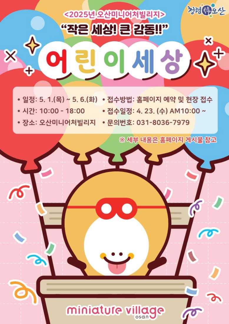 작은세상, 큰감동 오산미니어처빌리지,‘어린이 세상’행사운영