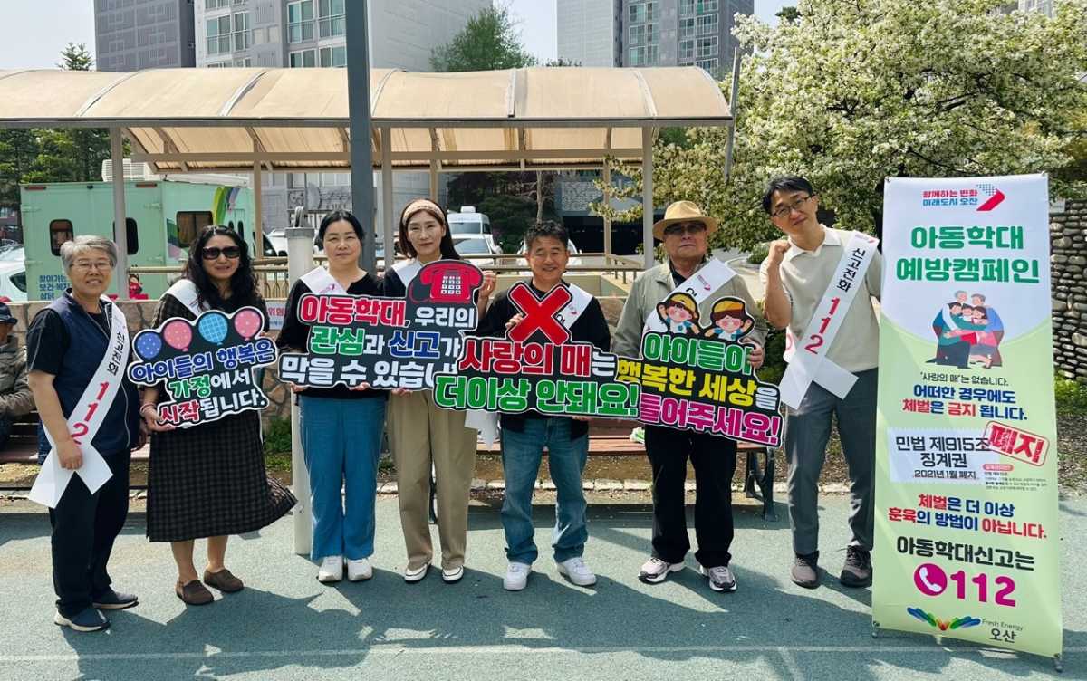 오산시, 찾아가는 아동학대예방 캠페인 추진