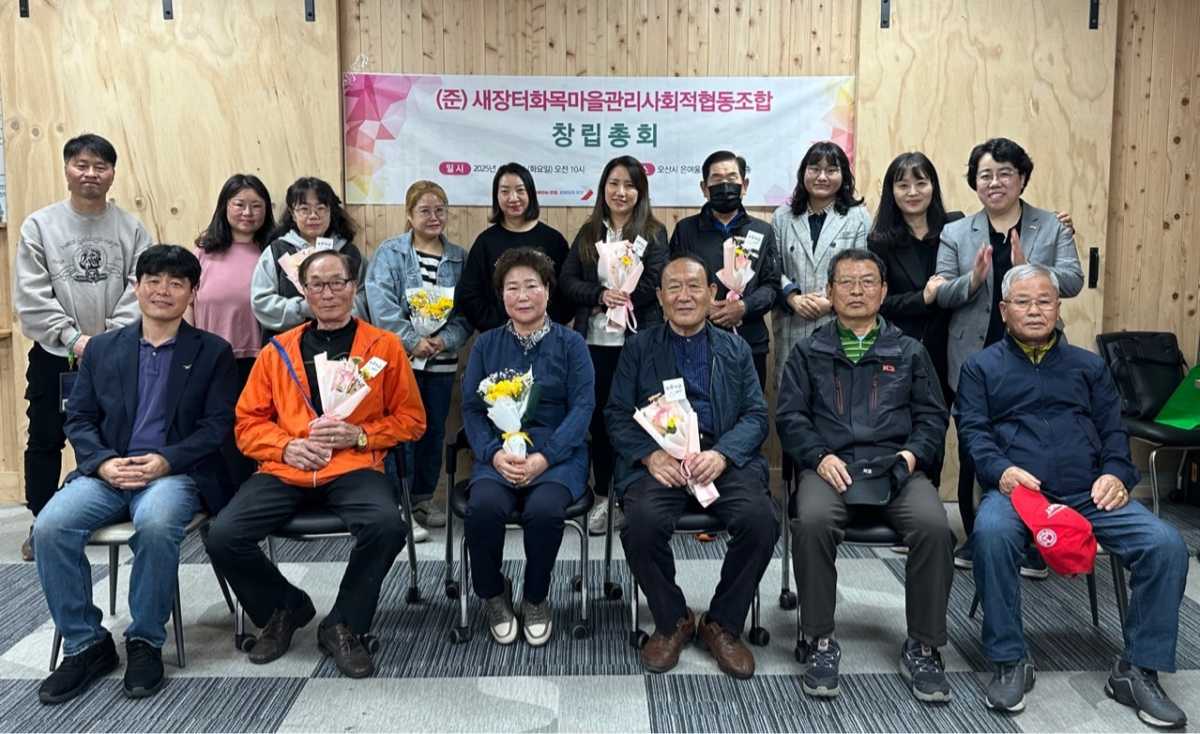 궐동 새장터 화목마을관리 사회적협동조합 창립총회 개최