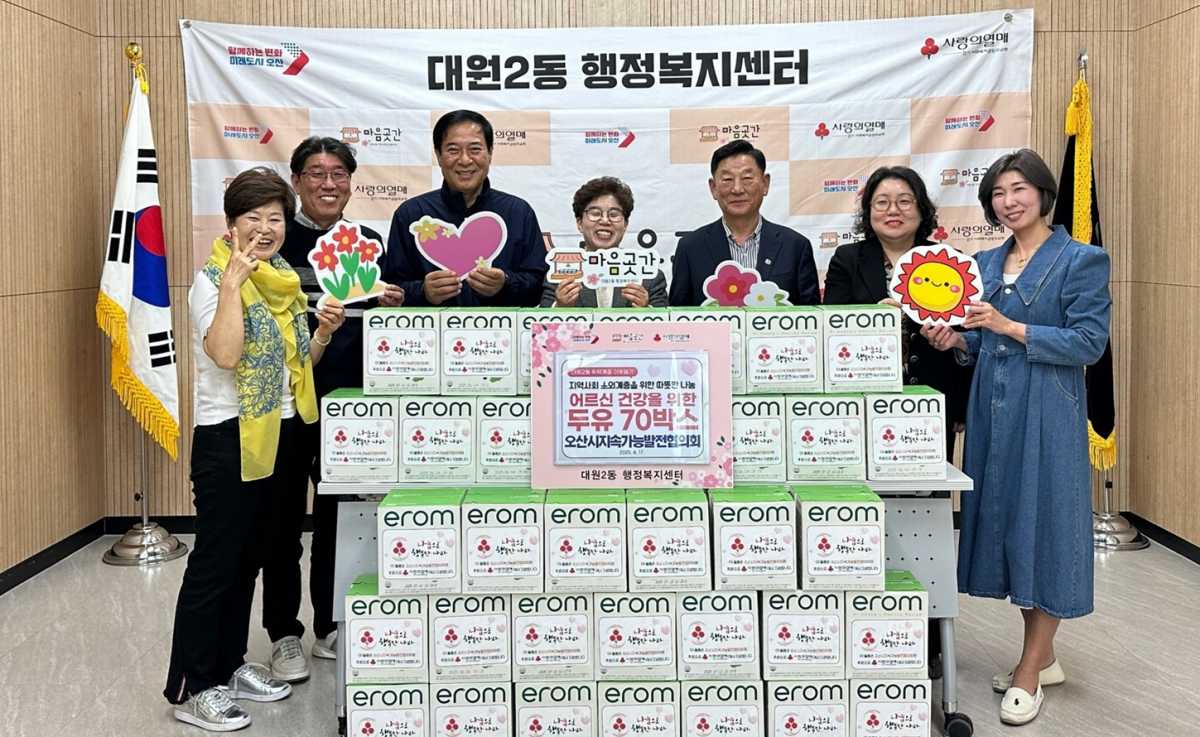 오산시 대원2동, 오산시지속가능발전협의회 어르신을 위한 두유 70박스 후원