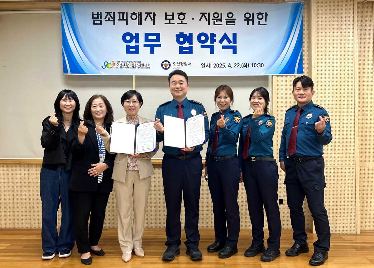 오산경찰서-오산시육아종합지원센터와  범죄피해자 보호‧지원을 위한 업무 협약 체결