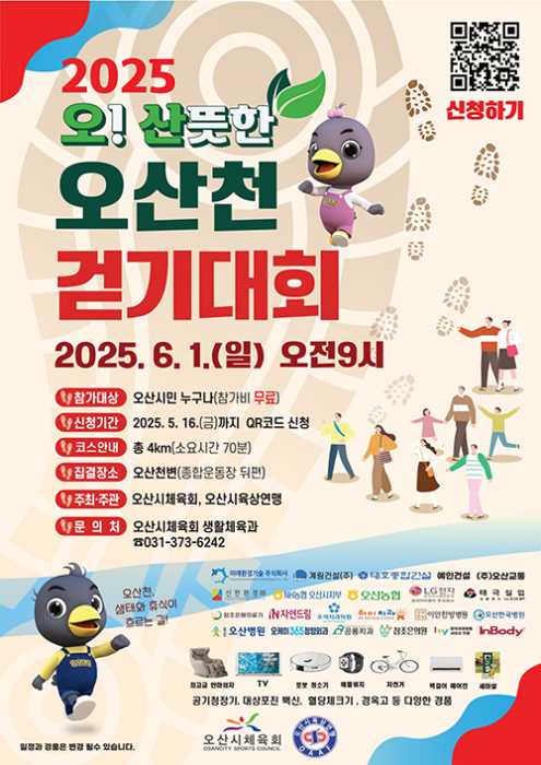 오산시, ‘2025 오산뜻한 오산천 걷기대회’ 참가신청 조기마감