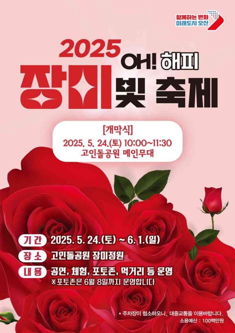 오산시, 고인돌공원에서 장미 향기 가득한 “오! 해피 장미 빛 축제” 개최