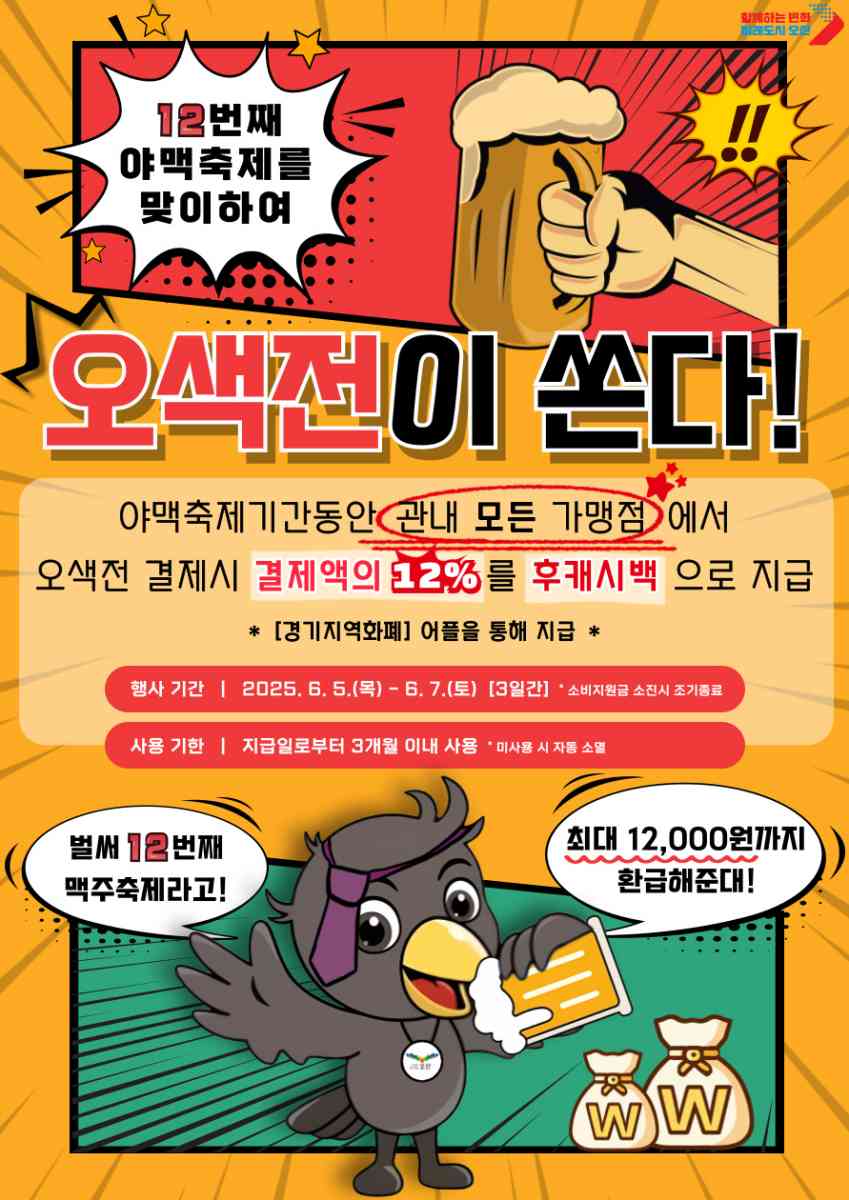 오산시, 오색전 ‘12% 캐시백’ 이벤트 진행