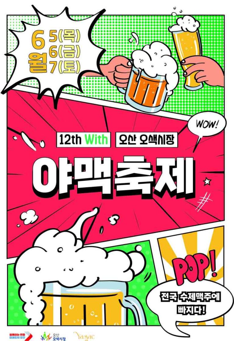 오산시, 전국 최대 수제맥주 행사  ‘제12회 야맥축제’ 연다