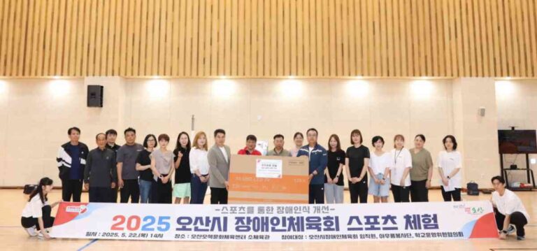 오산시장애인체육회, ‘2025 장애인 스포츠 체험’ 행사 성료