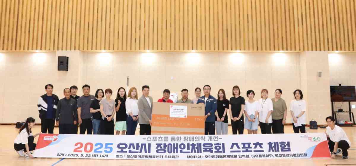 오산시장애인체육회, ‘2025 장애인 스포츠 체험’ 행사 성료