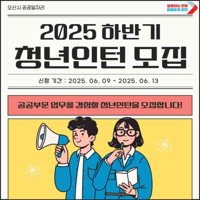 오산시, 2025년 하반기 청년인턴사업 참여자 모집