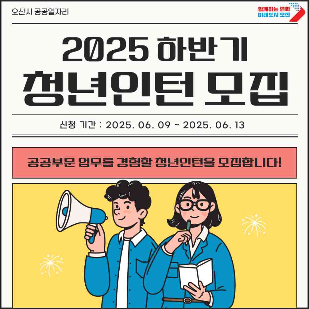 오산시, 2025년 하반기 청년인턴사업 참여자 모집