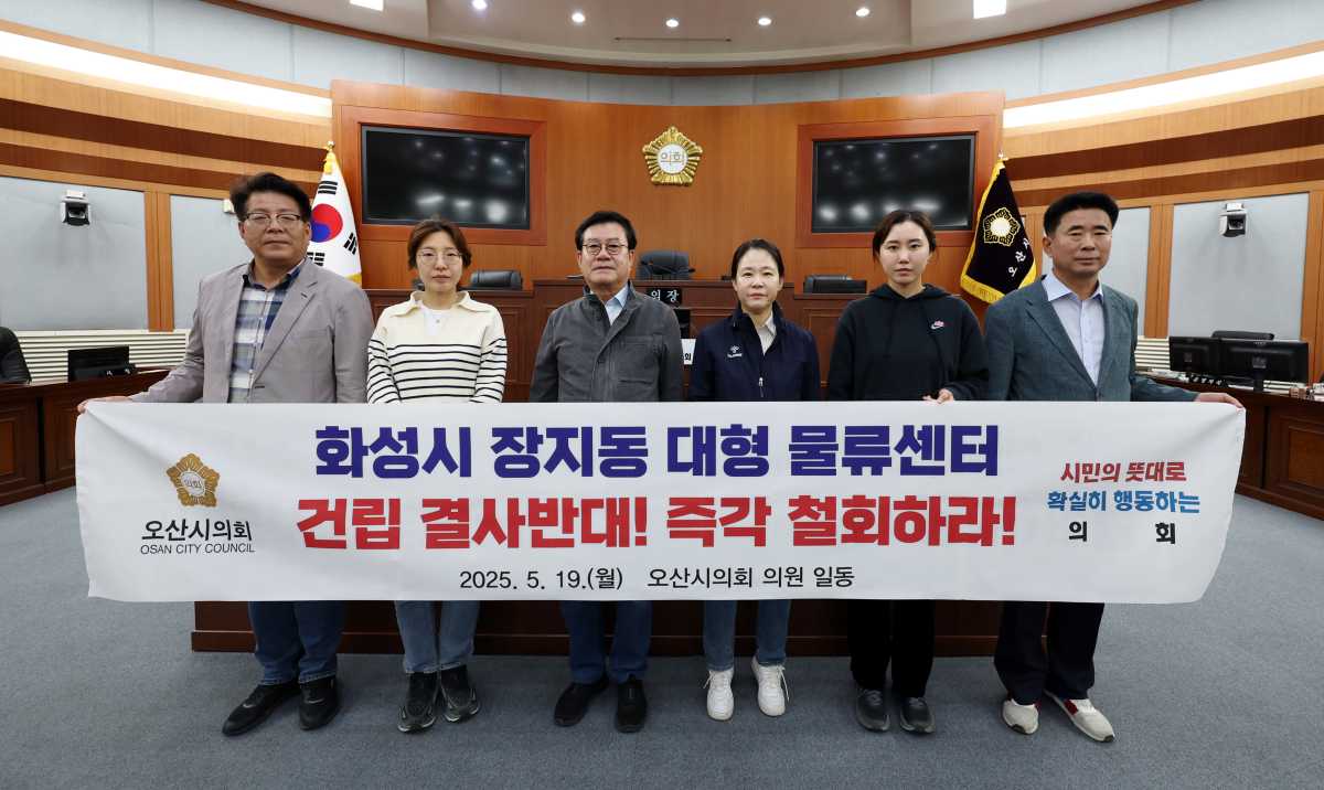 오산시의회, 동탄2 물류단지 전면 철회 촉구 –  “시민 삶과 도시 기능 위협… 일방적 개발 결코 용납 못 해”