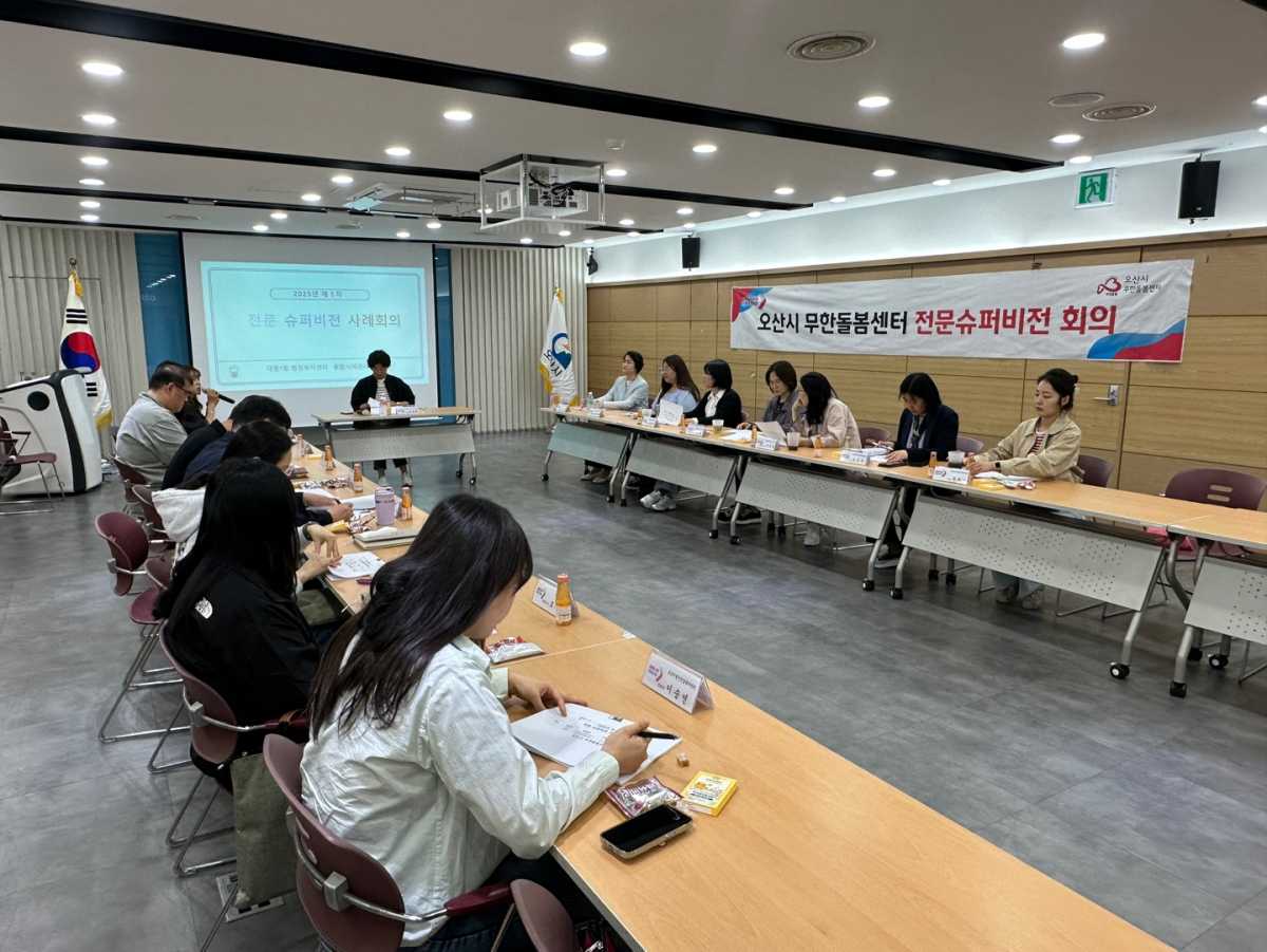 오산시, ‘2025년 제1회 전문슈퍼비전 회의’ 개최