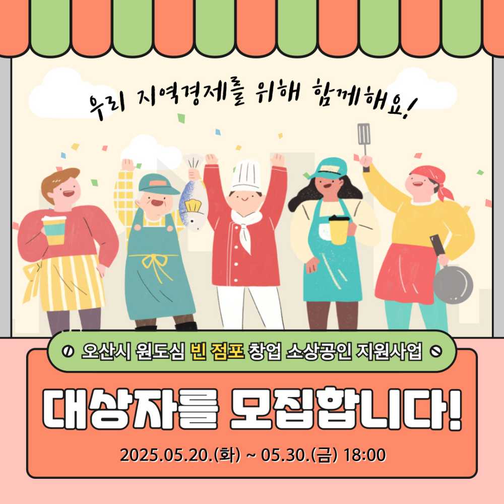 오산시,‘오산 원도심 살리기’ 창업 소상공인 임차료 지원 대상자 모집