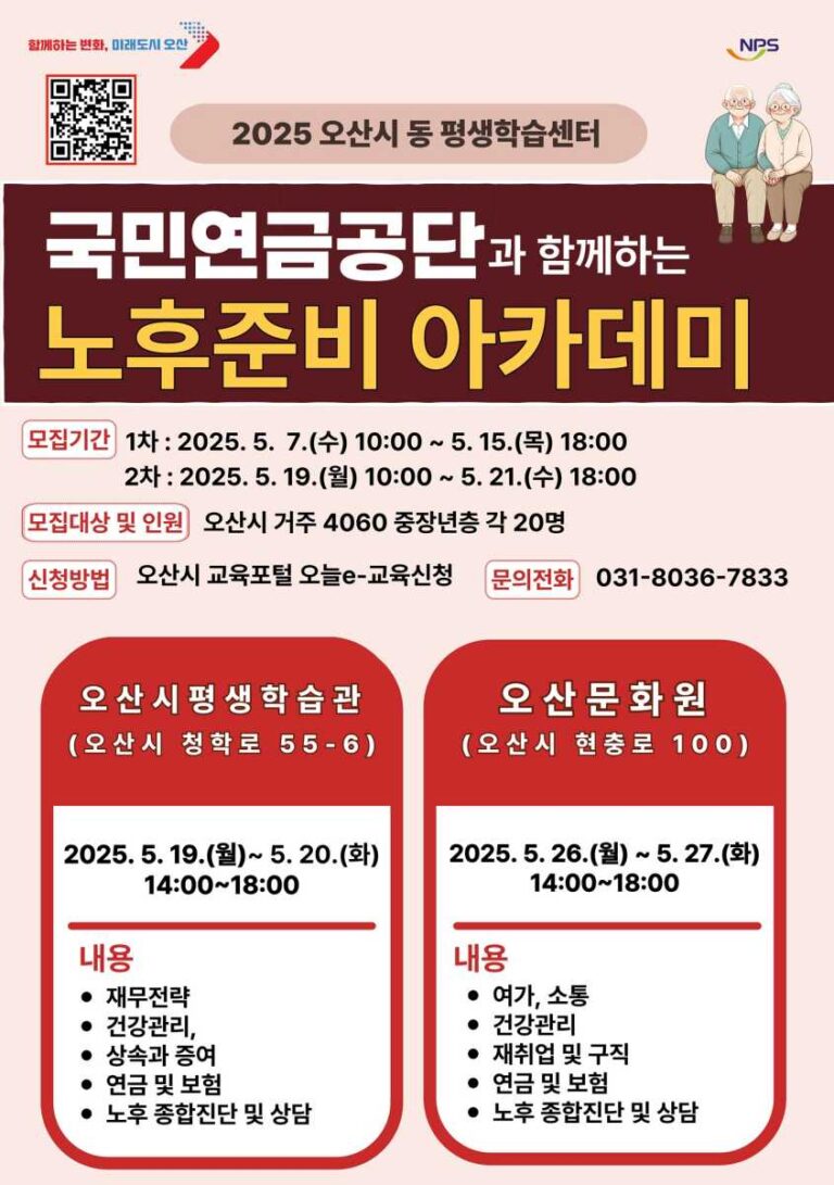 오산시, 4060 중장년 대상 『노후준비 아카데미』 운영