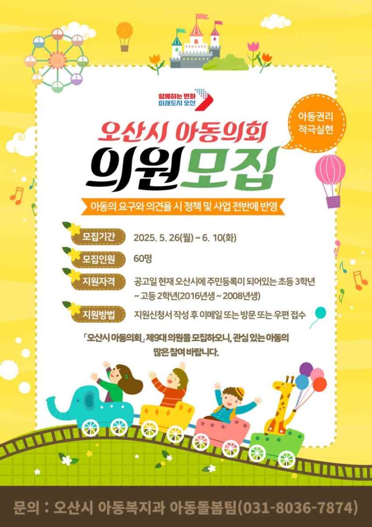 오산시, 제9대 아동의회 위원 공개 모집