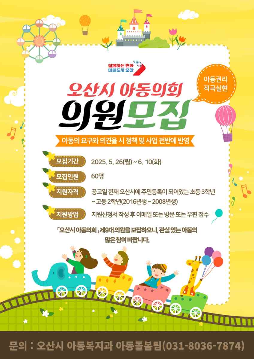 오산시, 제9대 아동의회 위원 공개 모집