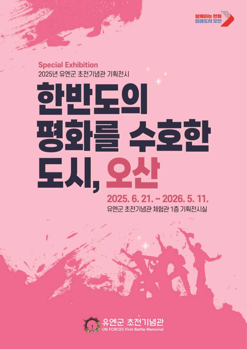 유엔군 초전기념관,  ‘한반도를 수호한 도시, 오산’기획전시