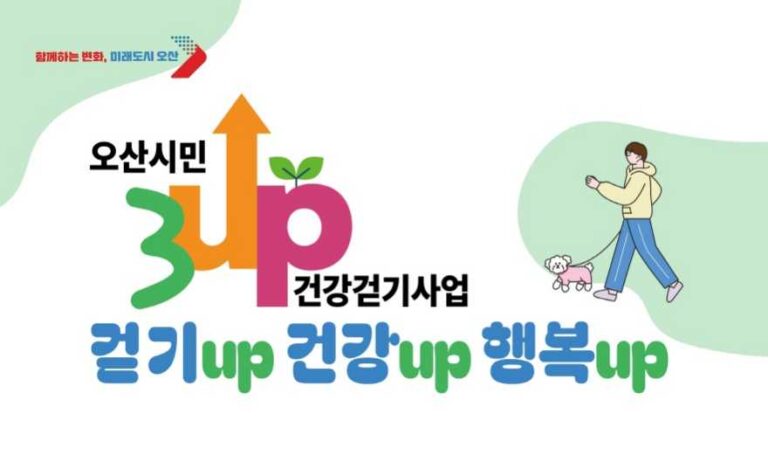 오산시, ‘3UP 건강걷기’ 여름 특별 운영
