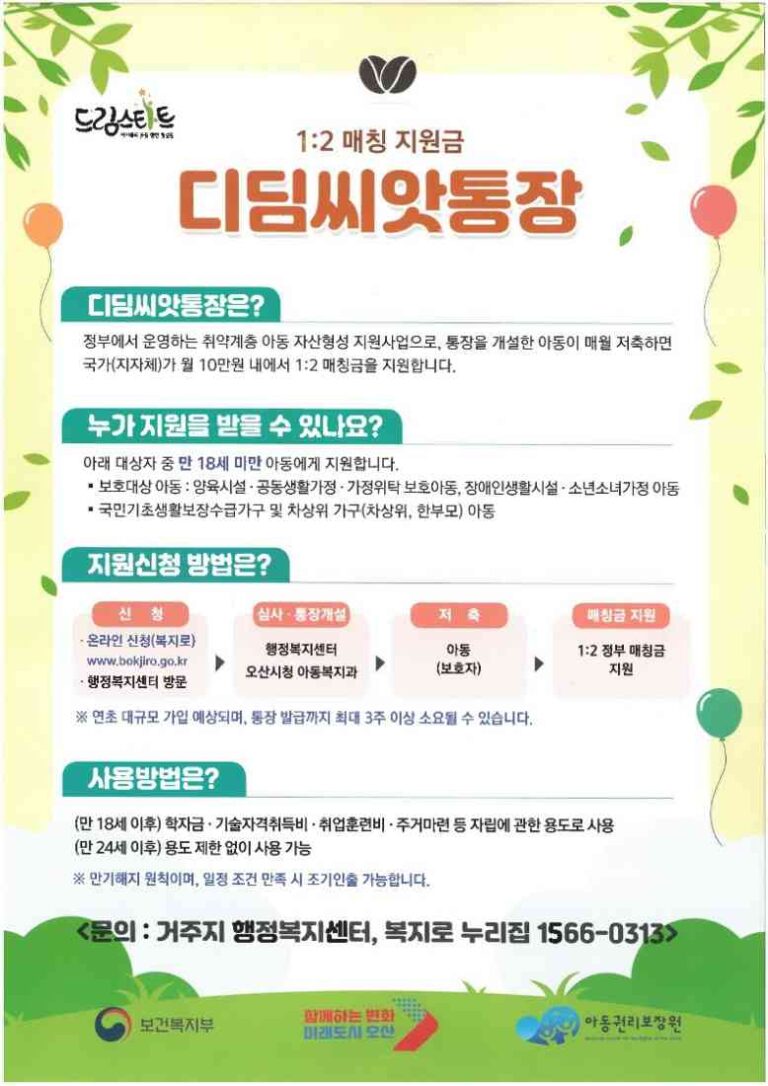 “아이들의 미래, 함께 키웁니다” 오산시, ‘디딤씨앗통장’가입 독려·후원 확대