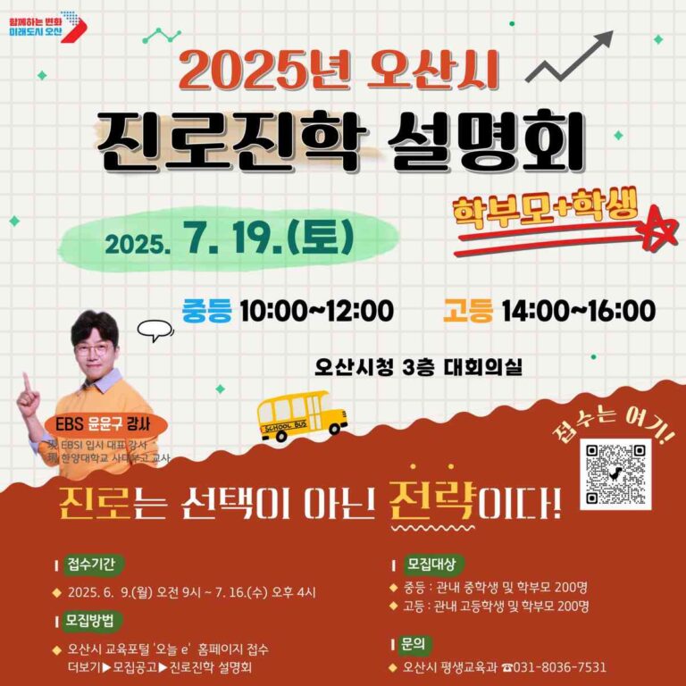 오산시, 교육지원 전면 확대 진학 설명회로 입시 불안 해소 나선다