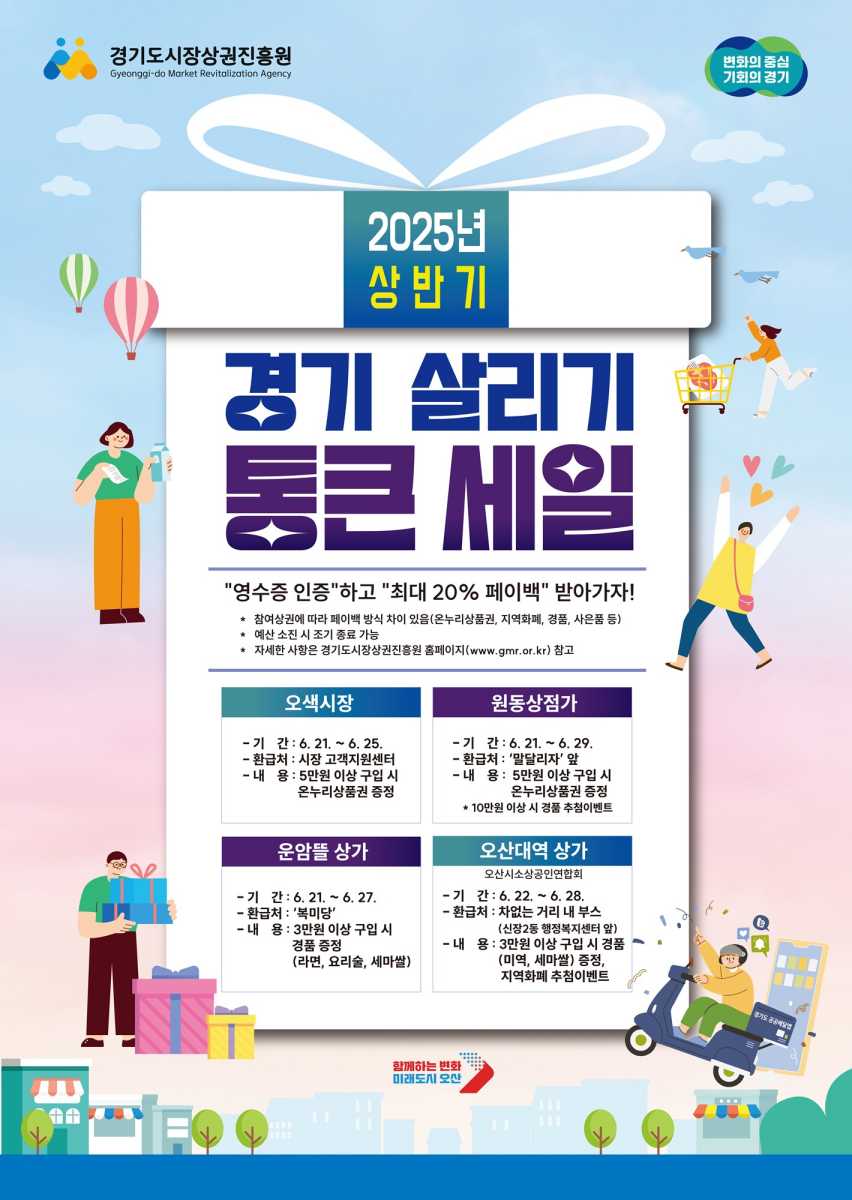 오산시, 지역 내 소비 촉진 위한 ‘경기 살리기 통큰세일’ 추진