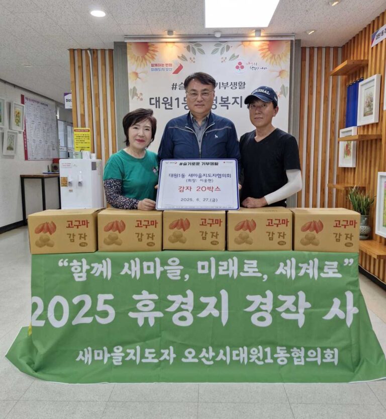 오산시 대원1동 새마을지도자협의회, 감자 수확 통해 이웃사랑 실천