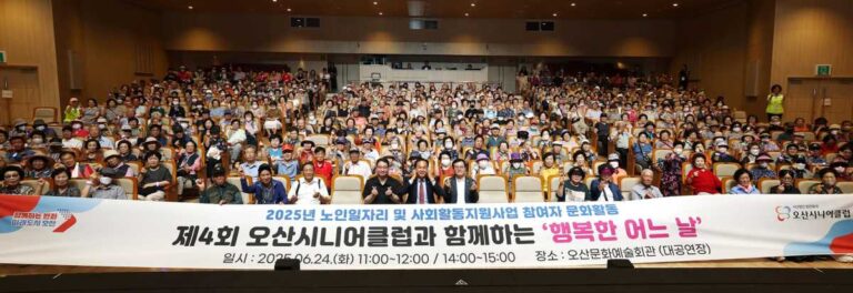 오산시, ‘2025년 노인 일자리 및 사회활동 지원사업’ 참여 어르신 대상 문화 활동 진행