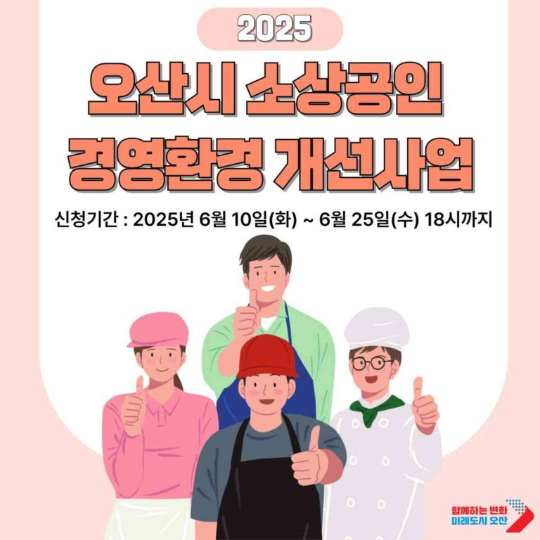 오산시, ‘2025년 소상공인 경영환경개선사업’ 참여 대상자 모집…최대 200만원 지원