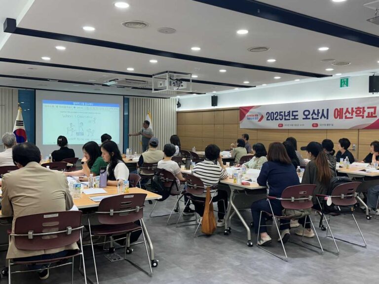오산시, ‘2025년도 예산학교’ 운영으로 주민참여예산 이해도 제고