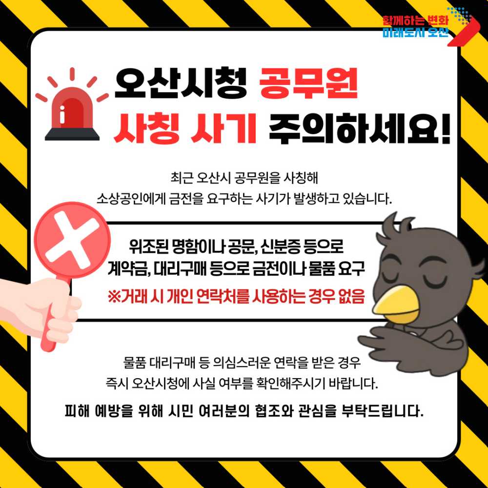 오산시, “소상공인 두 번 울리는 ‘공무원 사칭 사기’ 주의하세요” 당부