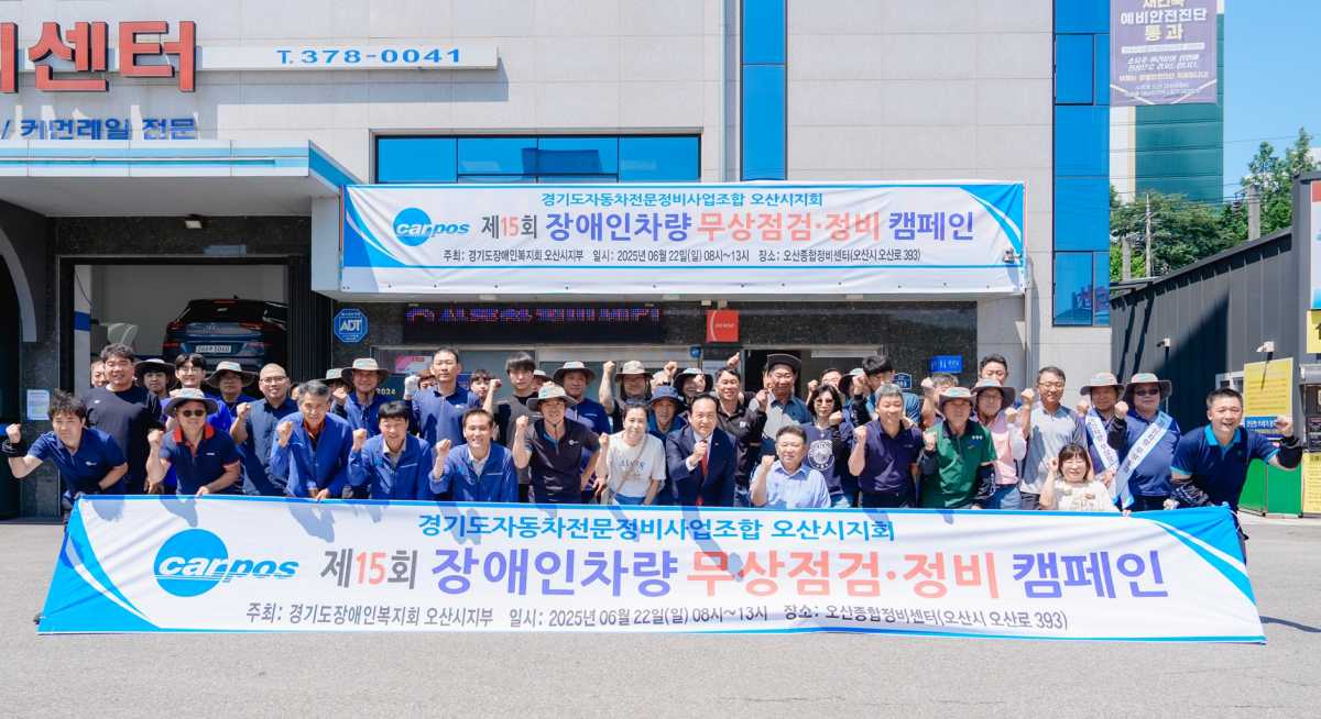경기도자동차전문정비사업조합 오산시지회, 장애인 자동차 무상점검·정비 실시