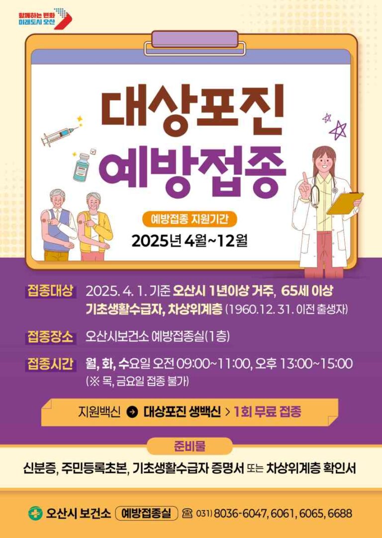 오산시, 대상포진 예방접종 무료접종 대상  ‘65세 이상’으로 확대 시행