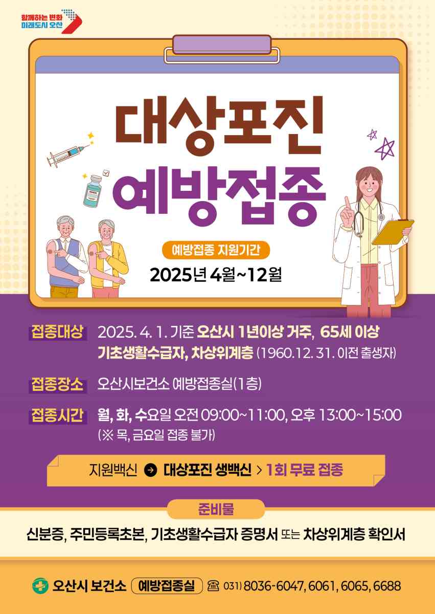 오산시, 대상포진 예방접종 무료접종 대상  ‘65세 이상’으로 확대 시행