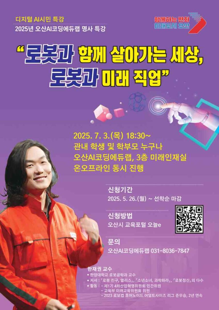 오산시, ‘로봇과 함께 살아가는 세상’한재권 교수 초청 시민 특강 개최