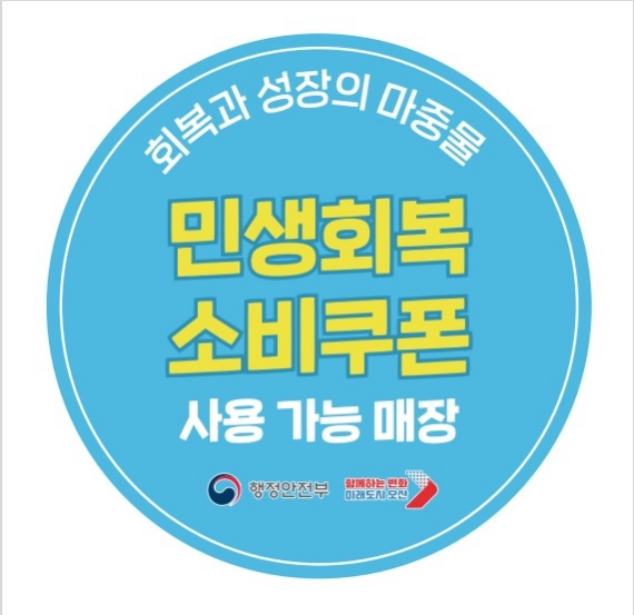 오산시, 민생회복 소비쿠폰 사용 가능 매장 ‘한눈에’