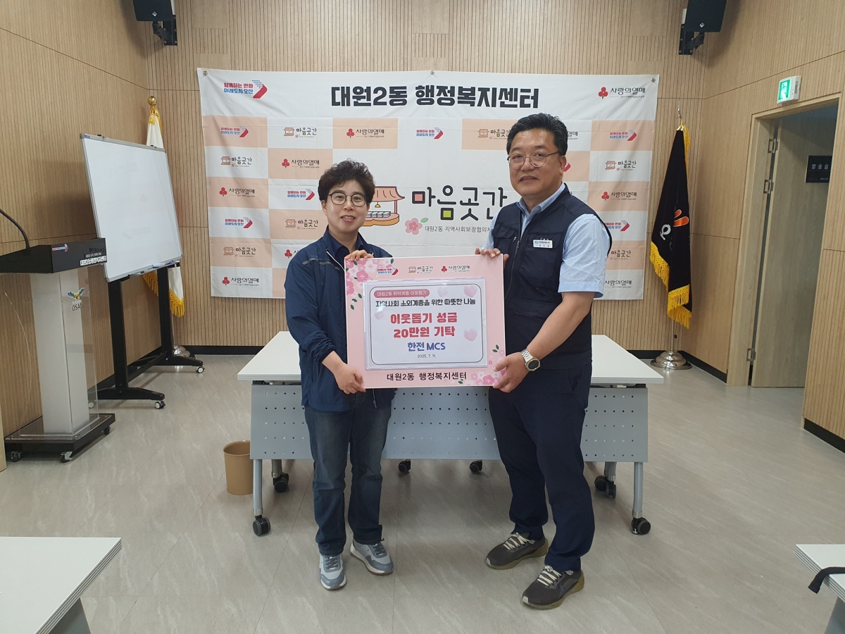 한전MCS 오산지점, 대원2동 복달임 행사에 성금 기탁… 지역사회 나눔 실천