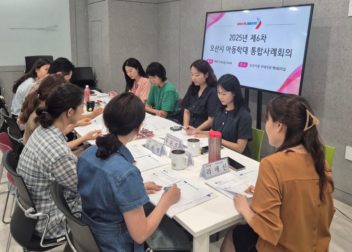오산시, 제7차 아동학대 대응 실무협의체 및 제6차 통합사례회의 개최