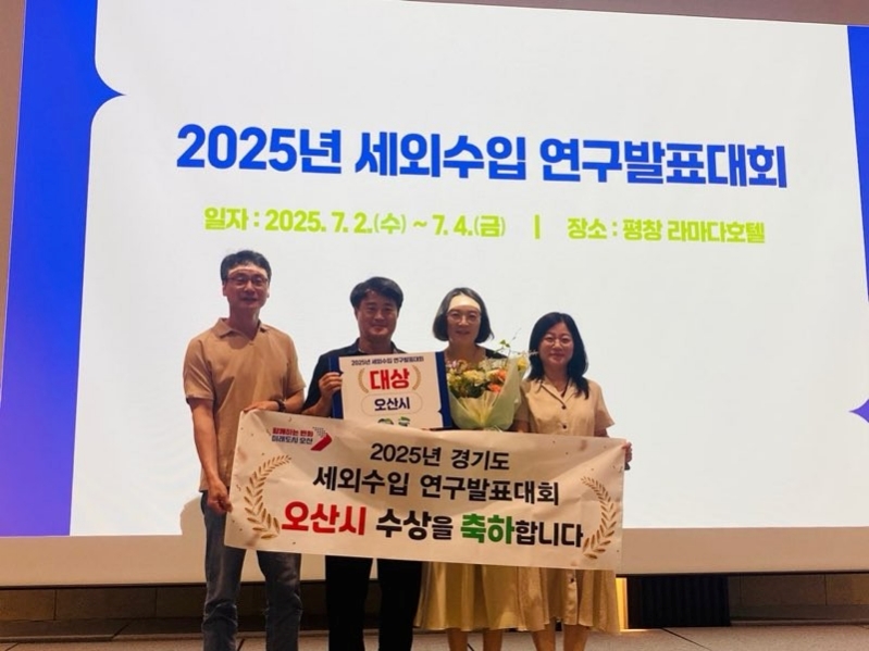오산시, 2025년 세외수입 연구발표대회 대상 수상